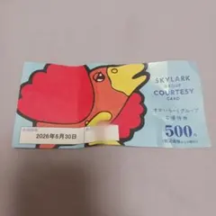 スカイラークグループ食事券 500円
