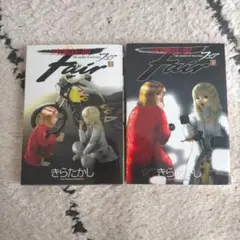 少女暴走伝説fair 上下　2冊セット　初版