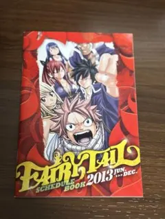 FAIRY TAIL スケジュールブック 2013年