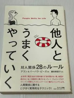 最安◆他人とうまくやっていく 対人関係28のルール◆心理学、脳科学、ストレス