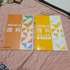 2026年最新】四谷大塚 四科のまとめ 理科の人気アイテム - メルカリ