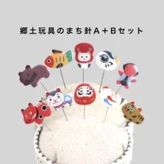 郷土玩具のまち針【A+B】セット　10本入り
