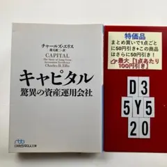 キャピタル 驚異の資産運用会社 D3-5Y520