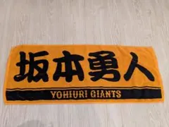 巨人　坂本勇人　タオル