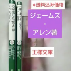 ジェームズ・アレン/一瞬で運がよくなるシンプル習慣＆心が出した答えはいつも正しい