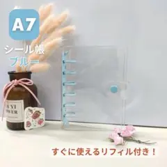 クリアバインダー A7 シール帳 リフィル 新品 透明 6穴 ブルー おそろい