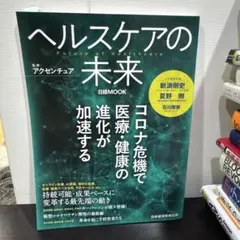 ヘルスケアの未来