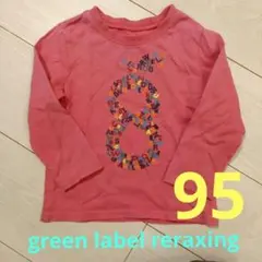 green label relaxing 長袖カットソー 95cm