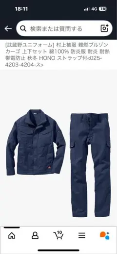 武蔵野ユニフォーム 難燃ブルゾンカ上下セット LL ネイビー