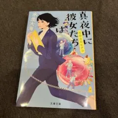 真夜中に彼女たちは 社労士のヒナコ