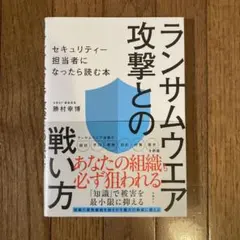 ランサムウエア攻撃との戦い方 セキュリティー担当者になったら読む本
