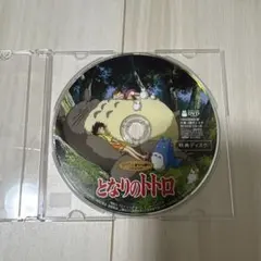 となりのトトロ 特典ディスクのみ