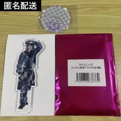 【匿名配送】らぶしっく えつや 実写アクスタ 原宿ハロウィン