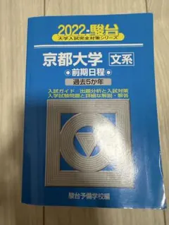 京大 日本史 入試詳解 20年 2022〜2003 京都大学 青本 過去問 駿台