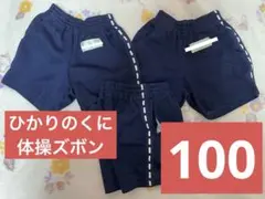体操ズボン 100