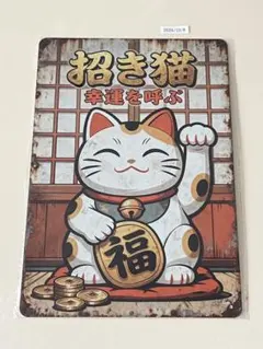 招き猫 レトロ ブリキ看板 インテリア