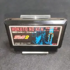 【訳あり大特価】北斗の拳2　ファミコンソフト