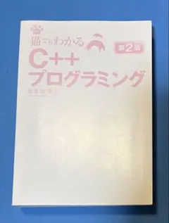 猫でもわかるC++プログラミング 第2版 粂井康孝