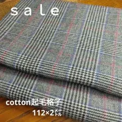 D216◇ｓａｌｅ◇cotton起毛格子2㍍グレー系