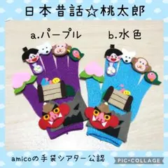 きのこさま専用　手袋シアター　日本昔話☆ももたろう