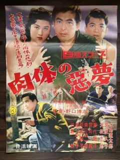 2025年最新】日活ポスターの人気アイテム - メルカリ