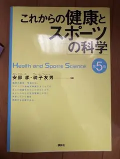 これからの健康とスポーツの科学 第5版