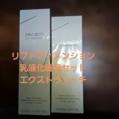 新品】コスメデコルリフトディメイションローション＆エマルジョン