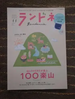 ランドネ 2023年11月号 （付録なし） 山LOVERが選ぶ100楽山