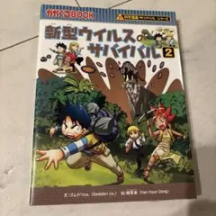 新型ウイルスのサバイバル 2