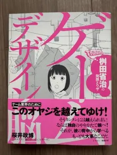 ゲームデザイン脳 桜井政博著
