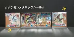 昔のポケモン〜最強シール烈伝〜✨️メタリックホロシール４枚セット☆