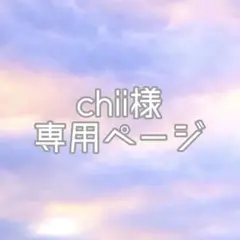 chii様専用ページ