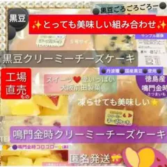 ③●黒豆＆◆鳴門金時 クリーミー チーズケーキ アウトレット 大阪前田製菓のサムネイル