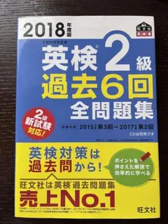 英検2級 過去6回全問題集 2018年版