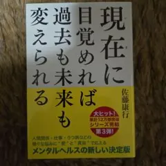 現在(いま)に目覚めれば過去も未来も変えられる