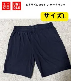 【美品】ユニクロ エアリズムコットン ハーフパンツ L 濃紺 ネイビー
