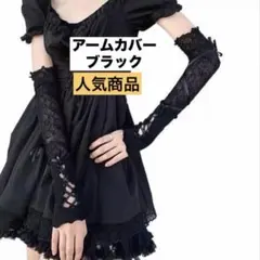 （値下げ中）アームカバー ブラック 日除け お出かけ コスプレにも b0412
