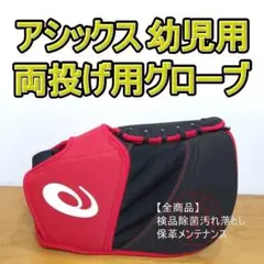 asics 東京2020オリンピック記念 限定品 Jr.用ファーストグローブ①