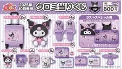 クロミ当たりくじ　④と⑧のセット