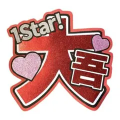 うちわ文字 オーダーうちわ 西畑大吾