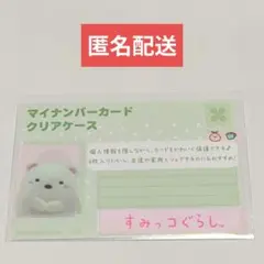 すみっコぐらし　マイナンバーカードケース　しろくま