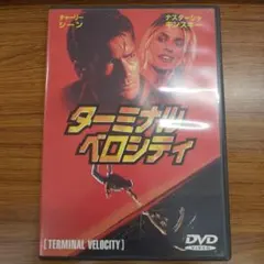 ターミナル・ベロシティ DVD
