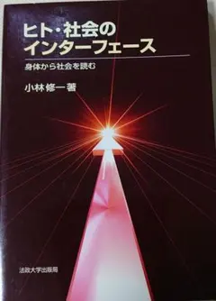 ヒト・社会のインターフェース : 身体から社会を読む