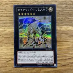 遊戯王 セイクリッドトレミスM7 シークレット １枚