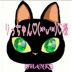 りっちゃん様専用①