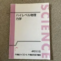 2026年最新】東進 ハイレベル物理の人気アイテム - メルカリ