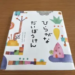 ひらがなだいぼうけん