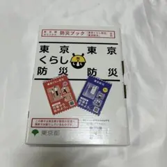 【新品・未開封】東京都オリジナル 防災ブック