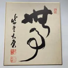真筆】色紙 禅語 閑坐聴松風◇大徳寺 塔頭黄梅院 住職 小林太玄 タトウ