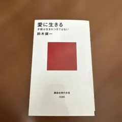 愛に生きる 才能は生まれつきではない